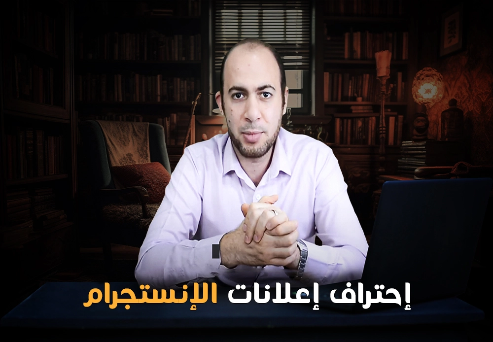 احترف إعلانات انستجرام | Instagram ads